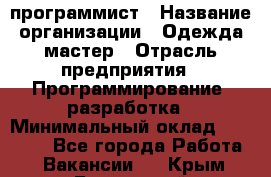 PHP-программист › Название организации ­ Одежда мастер › Отрасль предприятия ­ Программирование, разработка › Минимальный оклад ­ 30 000 - Все города Работа » Вакансии   . Крым,Бахчисарай